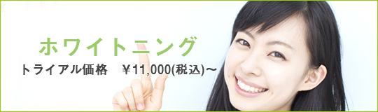 ホワイトニング