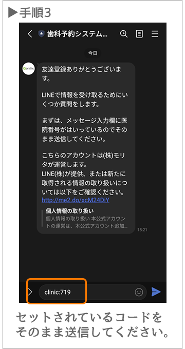 genifix LINE予約クリニックコード送信
